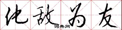化敌为友怎么写好看