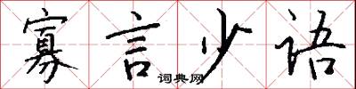 寡言少语怎么写好看