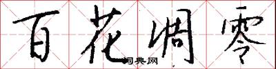 百花凋零怎么写好看