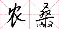 农桑怎么写好看