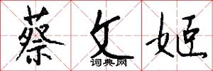 蔡文姬怎么写好看