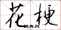 花梗怎么写好看