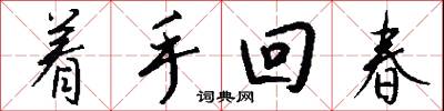 着手回春怎么写好看