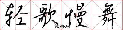 轻歌慢舞怎么写好看