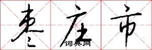 枣庄市怎么写好看