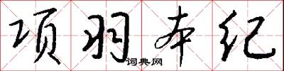 项羽本纪怎么写好看