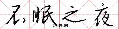 不眠之夜怎么写好看