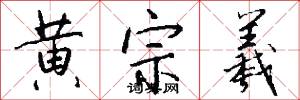 黄宗羲怎么写好看
