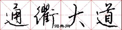 通衢大道怎么写好看