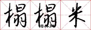 榻榻米怎么写好看