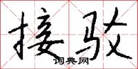 接驳怎么写好看