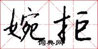 婉拒怎么写好看