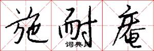 施耐庵怎么写好看