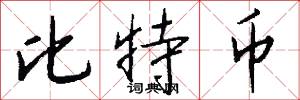 比特币怎么写好看