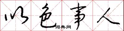 以色事人怎么写好看