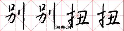 别别扭扭怎么写好看