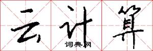 云计算怎么写好看