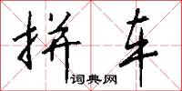 拼车怎么写好看