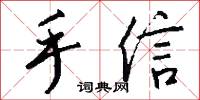 手信怎么写好看