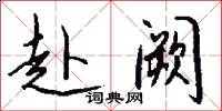 赴阙怎么写好看