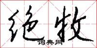 绝收怎么写好看