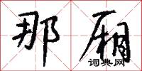 那厢怎么写好看