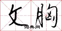 文胸怎么写好看