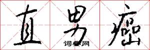 直男癌怎么写好看