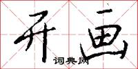开画怎么写好看