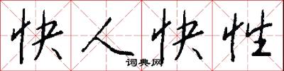 快人快性怎么写好看