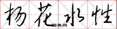 杨花水性怎么写好看
