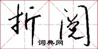 折阅怎么写好看