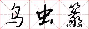鸟虫篆怎么写好看