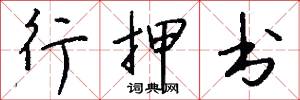 行押书怎么写好看