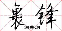 裹锋怎么写好看