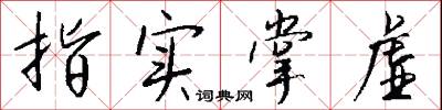 指实掌虚怎么写好看
