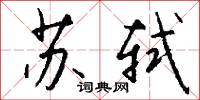 苏轼怎么写好看