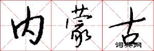 内蒙古怎么写好看