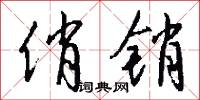 俏销怎么写好看
