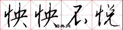 怏怏不悦怎么写好看