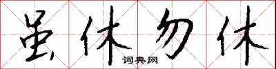 虽休勿休怎么写好看
