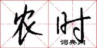 农时怎么写好看