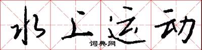 水上运动怎么写好看