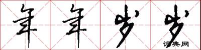 年年岁岁怎么写好看