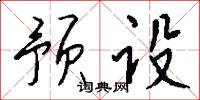 预设怎么写好看