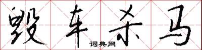 毁车杀马怎么写好看