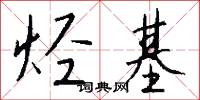 烃基怎么写好看