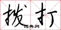 拨打怎么写好看