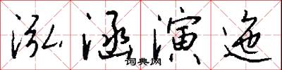 泓涵演迤怎么写好看
