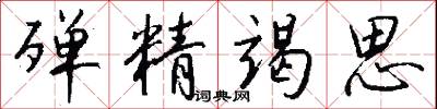 殚精竭思怎么写好看